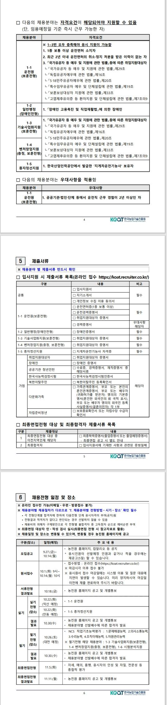 [한국농업기술진흥원] 2024년도 제2차 공개경쟁채용(공무직)공고