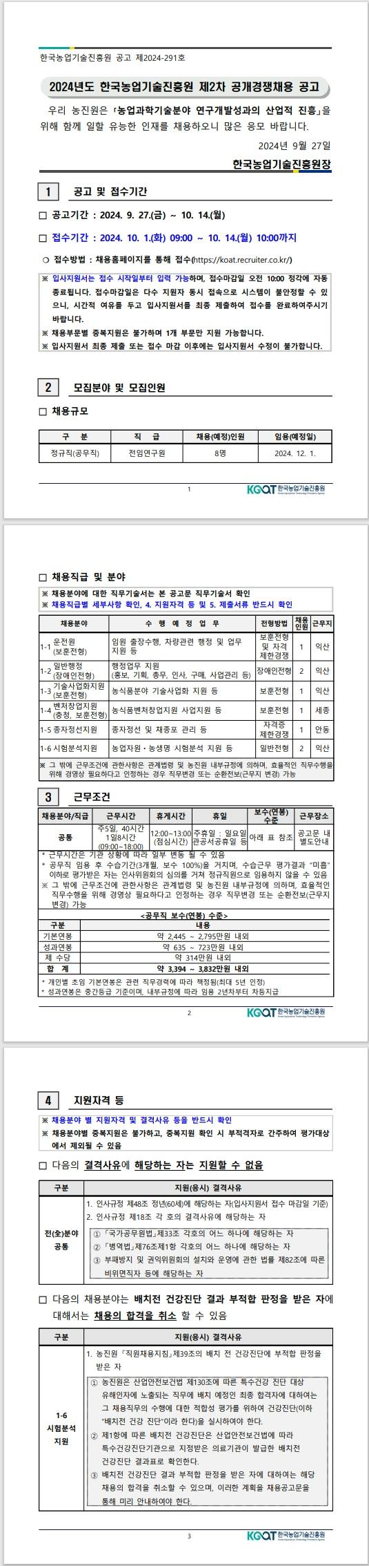 [한국농업기술진흥원] 2024년도 제2차 공개경쟁채용(공무직)공고