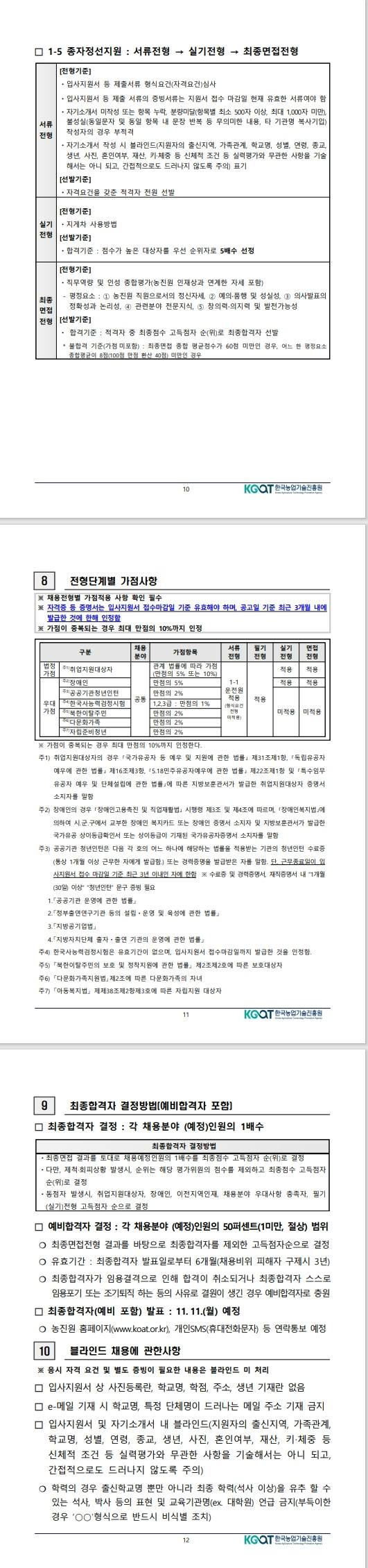 [한국농업기술진흥원] 2024년도 제2차 공개경쟁채용(공무직)공고