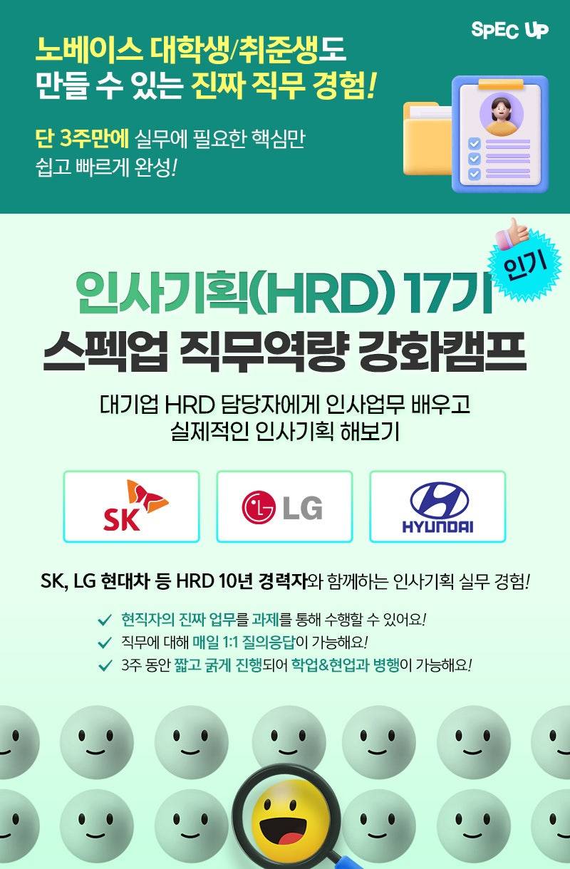 [스펙업 직무역량 강화캠프] SK, LG, 현대차 등 총 10년 경력의 현직자와 함께하는 진짜 실무 <인사기획(HRD) 직무역량 강화캠프 17기>