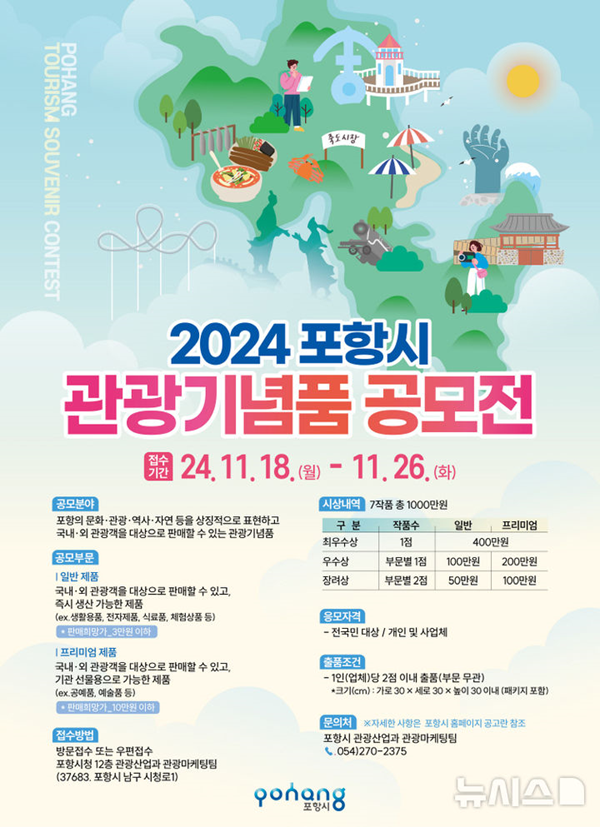 2024 포항시 관광기념품 공모전