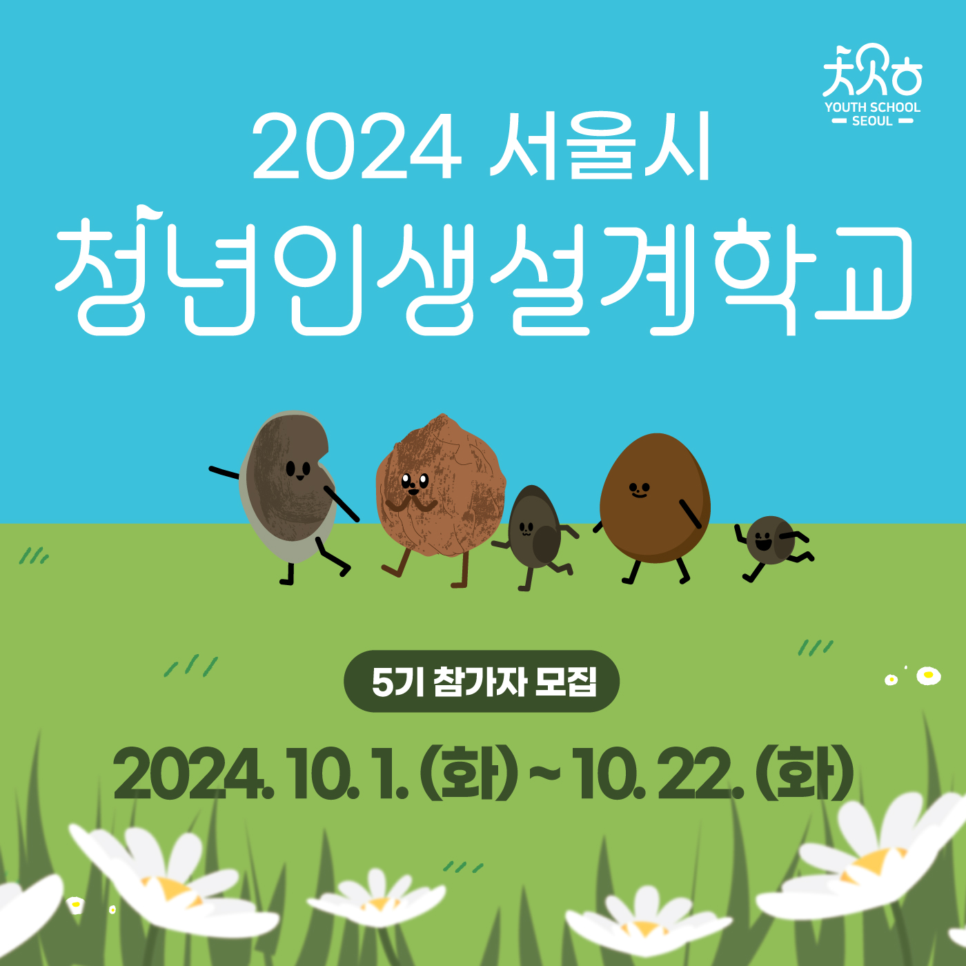 2024년 서울시 청년인생설계학교 5기 참여자 모집(~10.22 17:00까지)