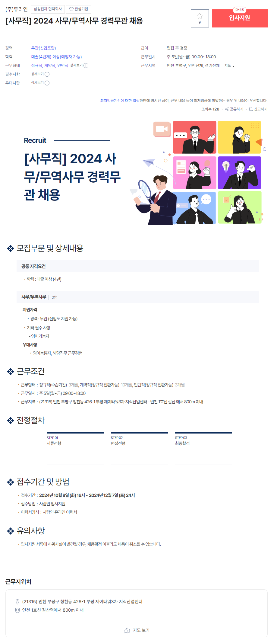 [듀라인]  2024 사무/무역사무 경력무관 채용 (~12/07)