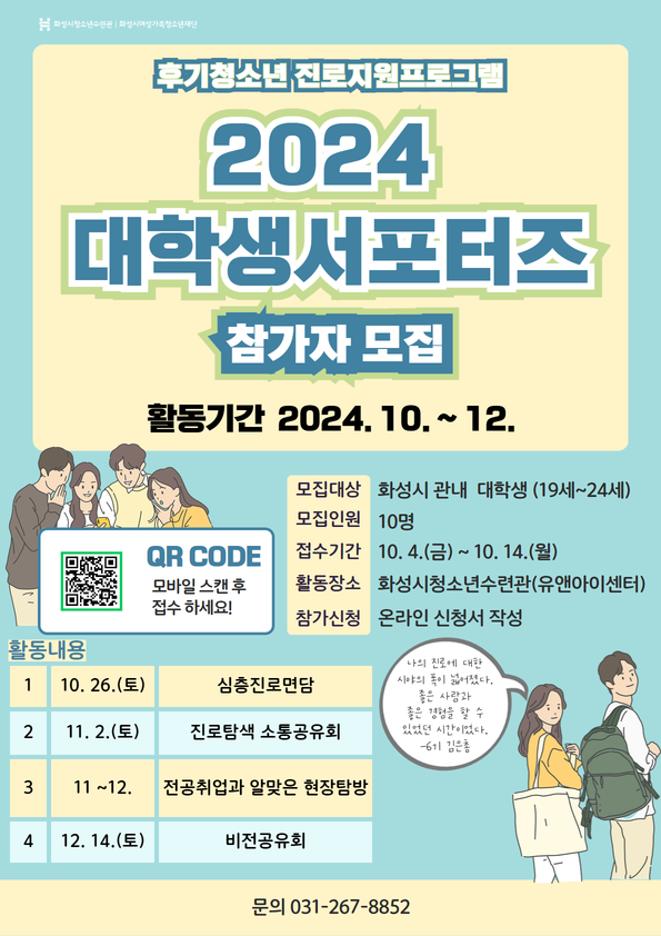 화성시청소년수련관 2024대학생서포터즈