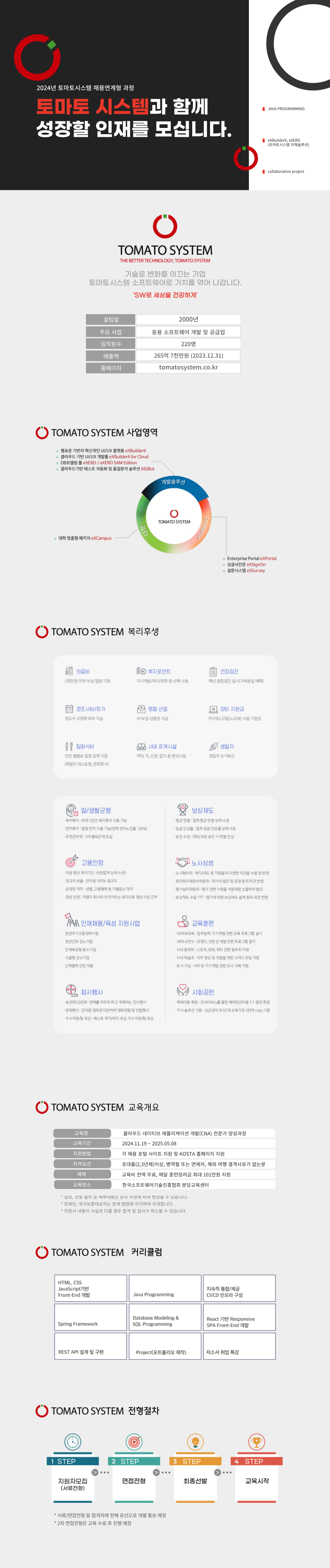 [KOSTA] 토마토시스템 채용연계 개발자 양성과정 훈련생 모집 (KOSDAQ 상장기업)