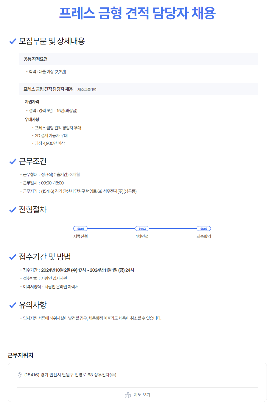 [성우전자] 프레스 금형 견적 담당자 채용 (~11/1)