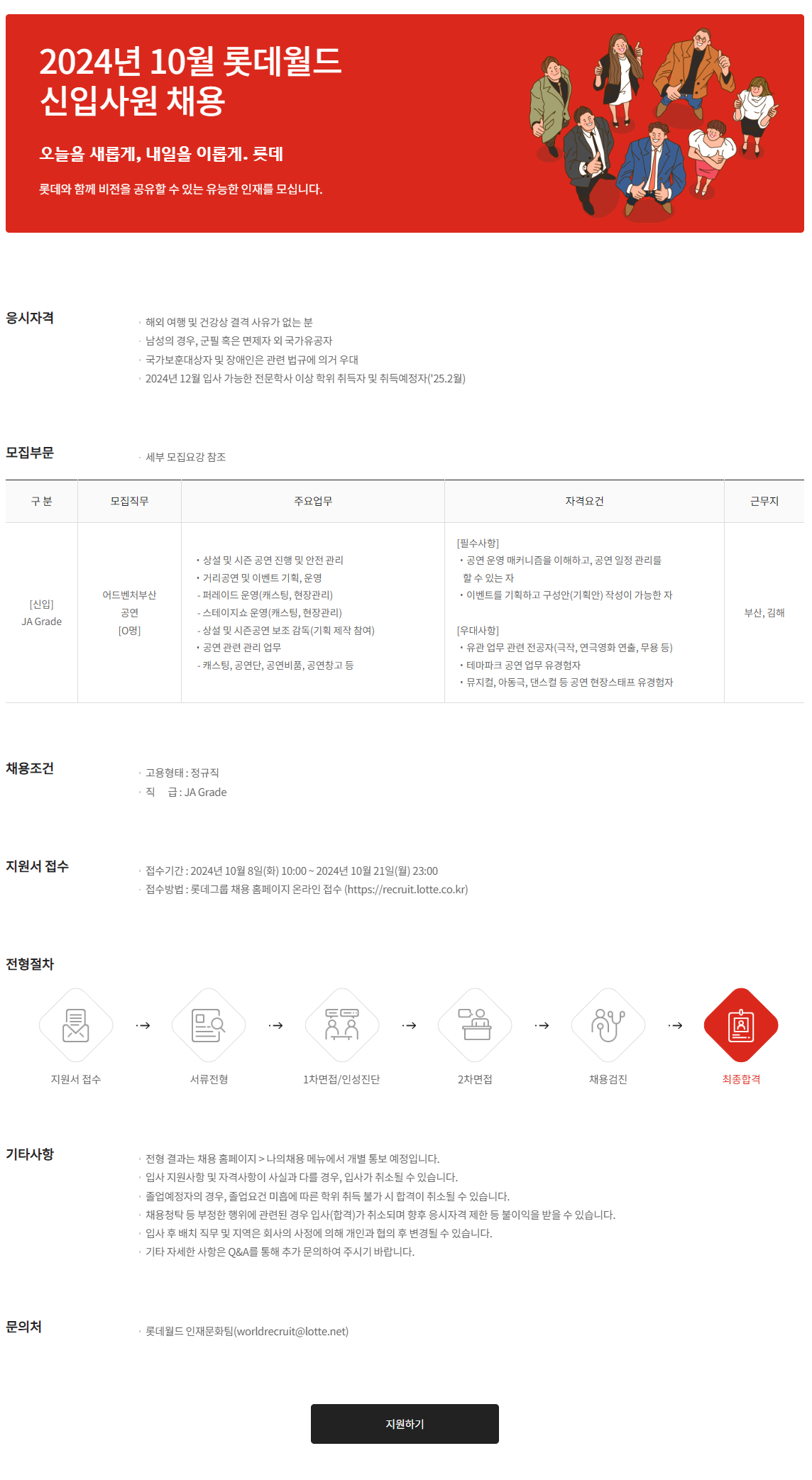 [롯데월드] 24년 10월 JA Grade 신입사원 채용 (~10/21)