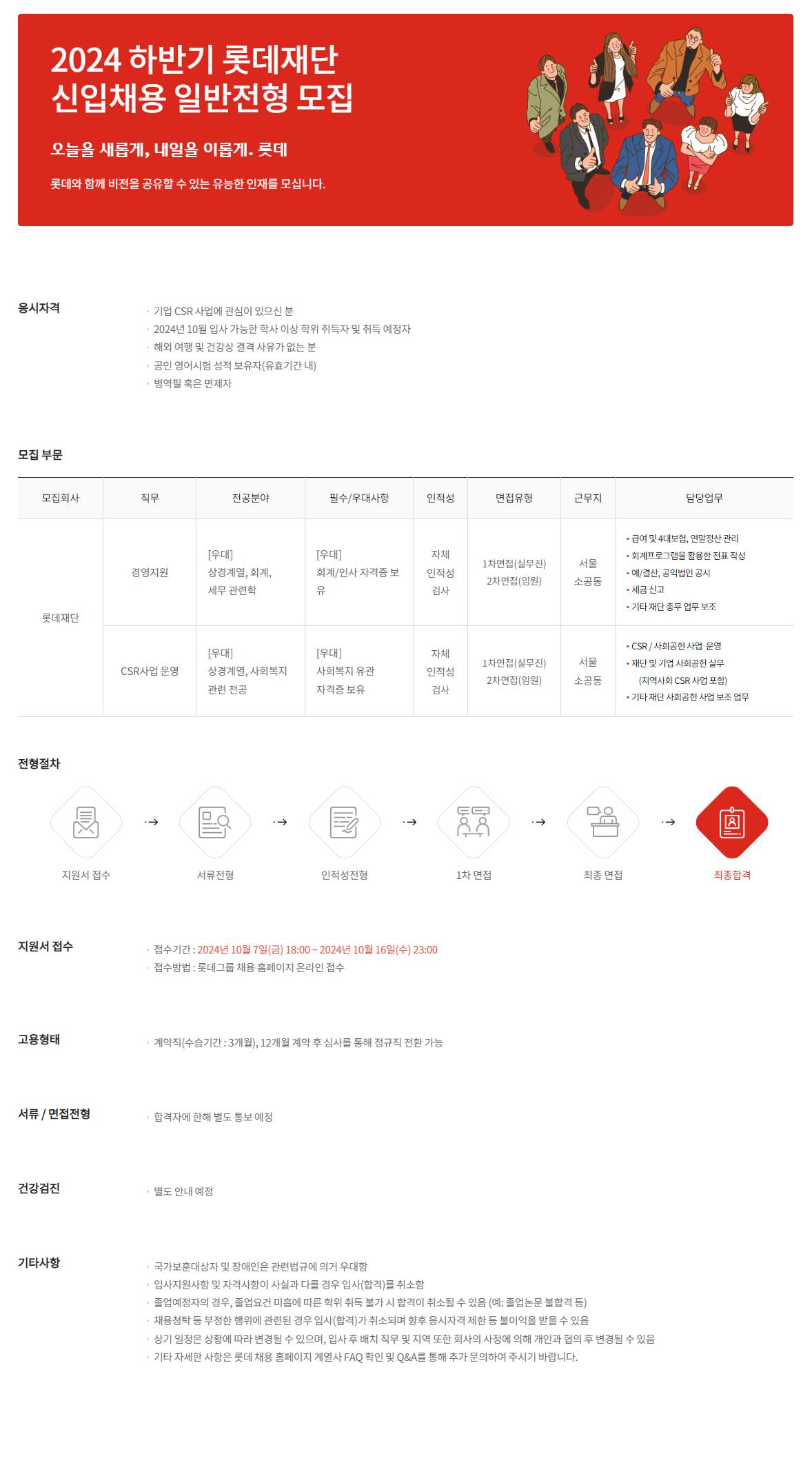 [롯데장학재단] 24년 하반기 일반 전형 신입 채용 (~10/16)