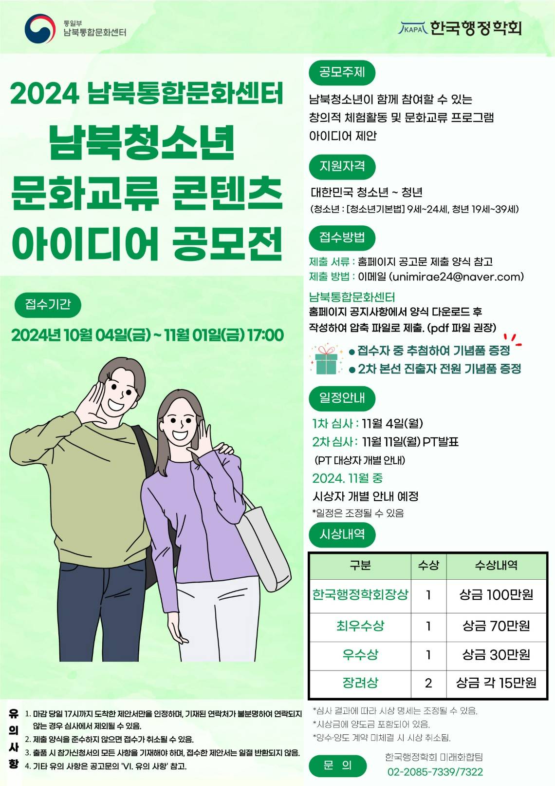 남북청소년 문화교류 콘텐츠 아이디어 공모전