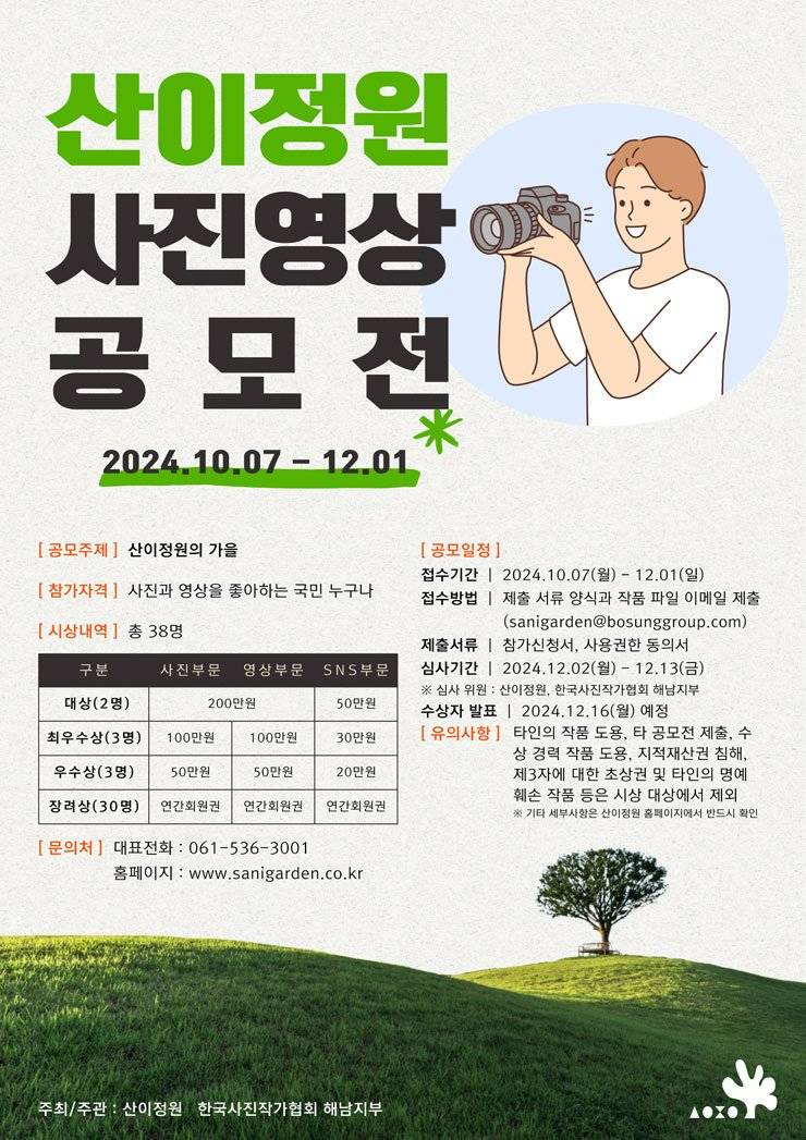 산이정원 사진 영상 공모전