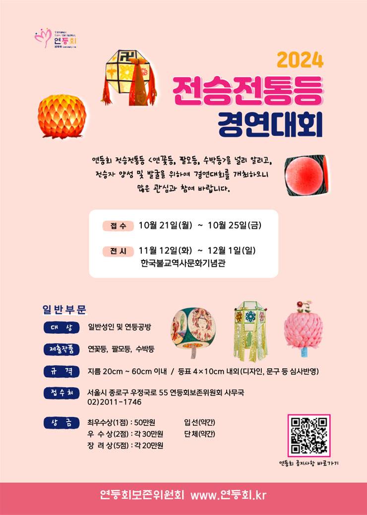 불기2568(2024)년 전승 전통등(燈) 경연대회