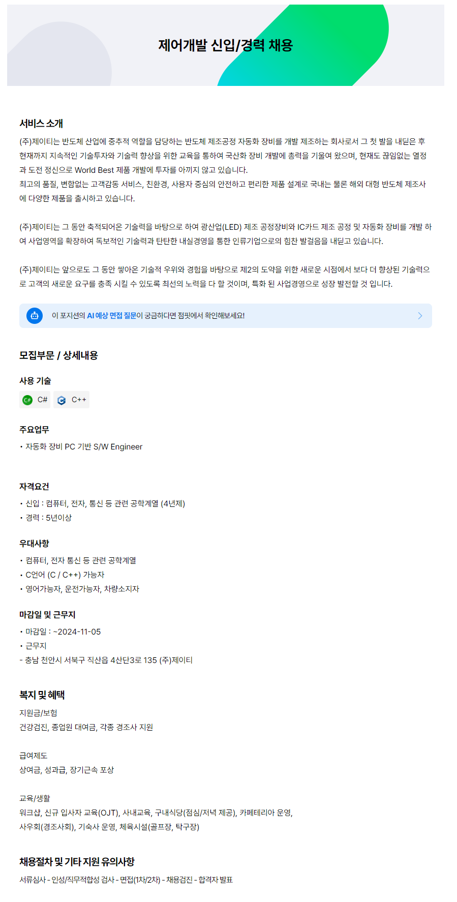 [제이티] 제어개발 신입/경력 채용 (~11/05)