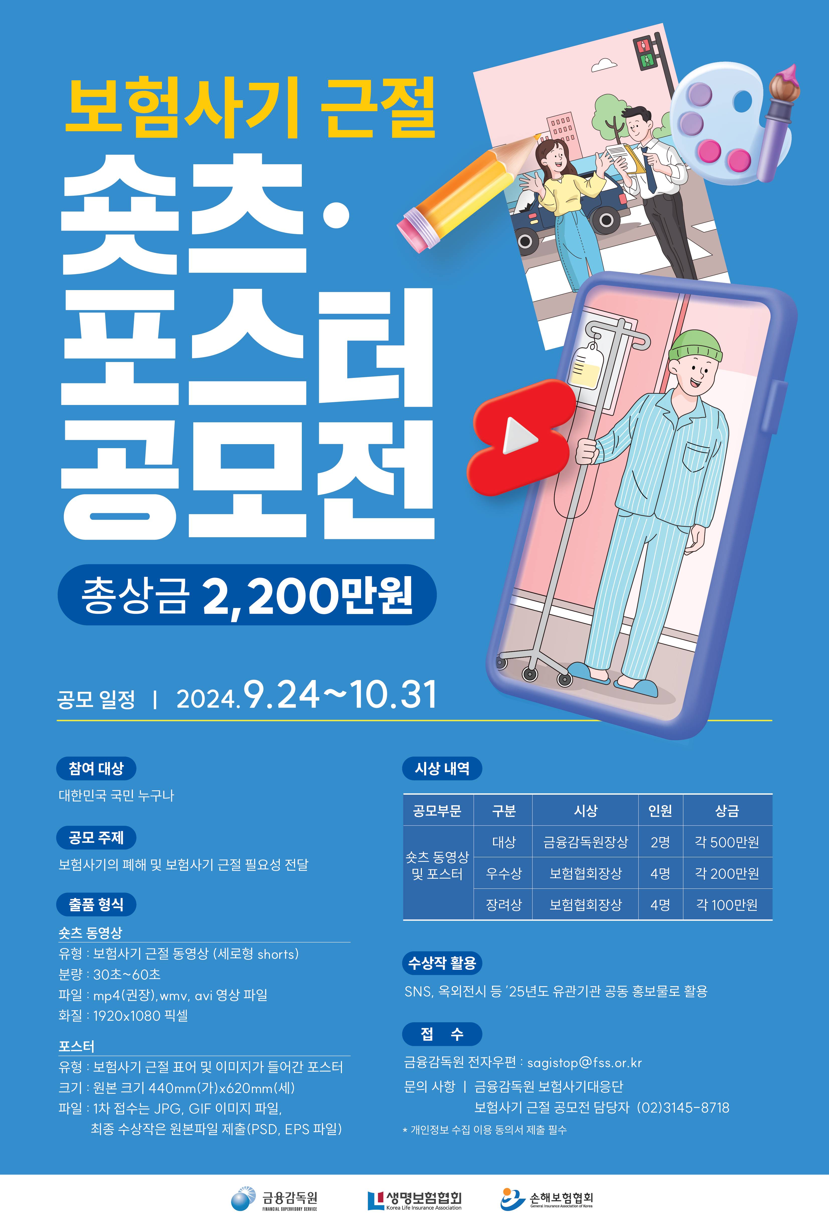 보험사기 근절 숏츠·포스터 공모전 (9/24~10/31)