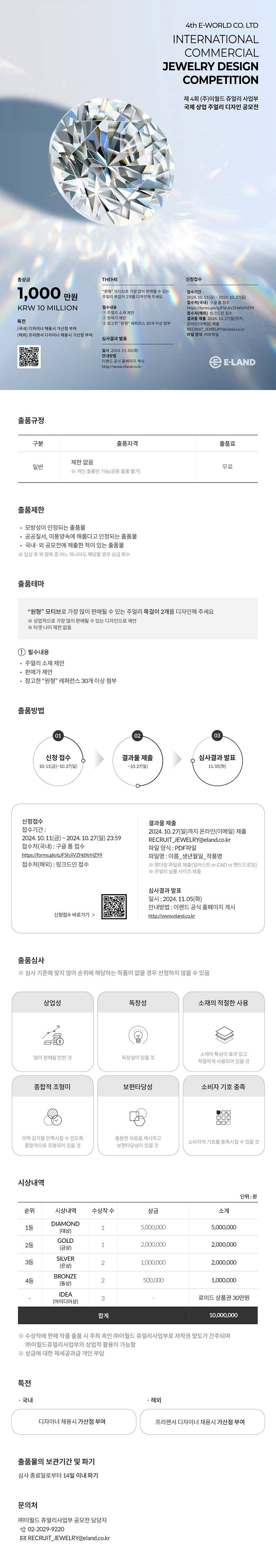 제4회 (주)이월드 쥬얼리사업부 국제 상업 주얼리 디자인 공모전