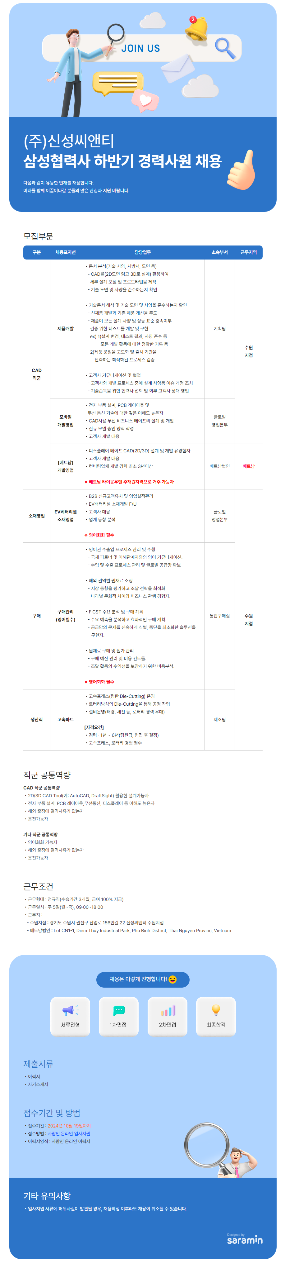 [신성씨앤티] 삼성협력사 하반기 경력사원 채용 (~10/19)