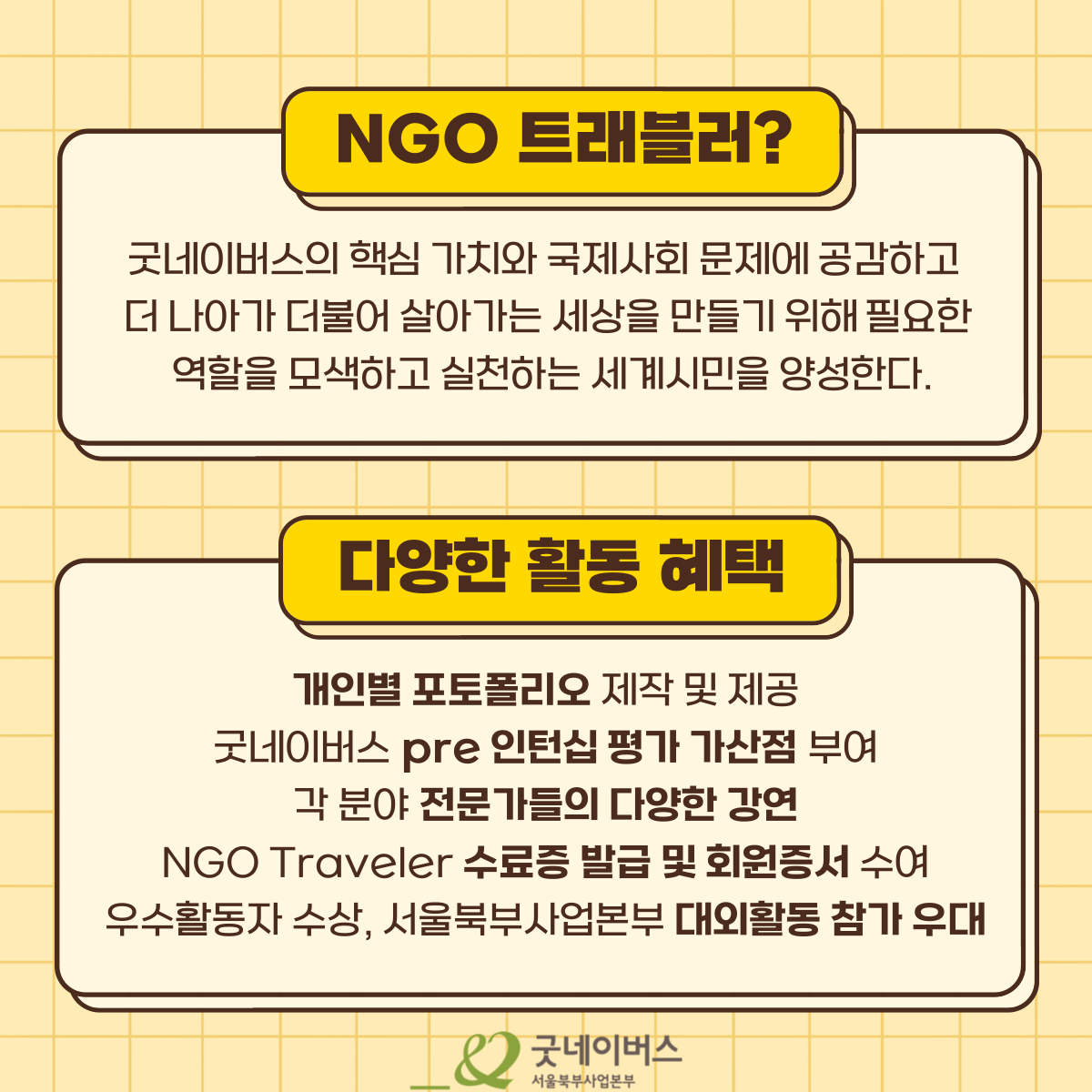 [경력과 포트폴리오까지 한 번에! NGO Traveler 10기 모집 중]