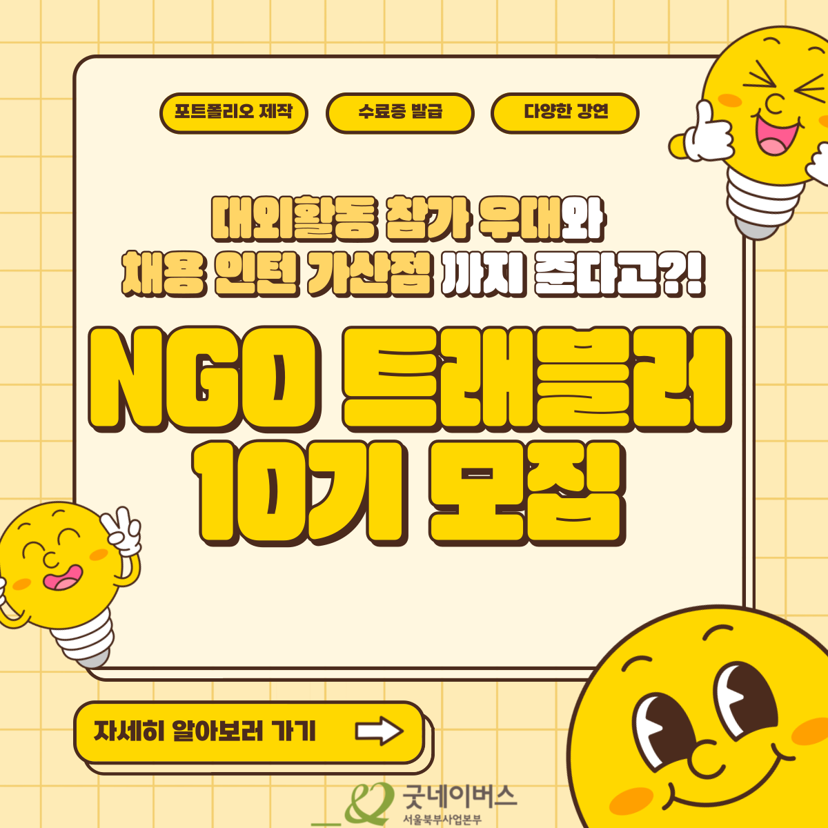 [경력과 포트폴리오까지 한 번에! NGO Traveler 10기 모집 중]