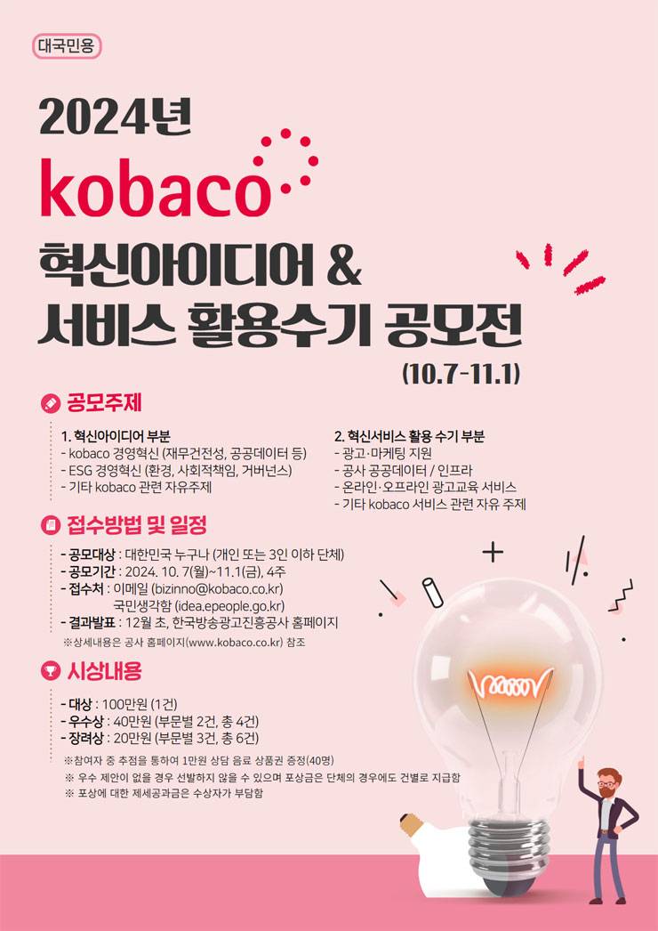 2024년 kobaco ESG·혁신아이디어 및 혁신서비스 활용 수기 공모전