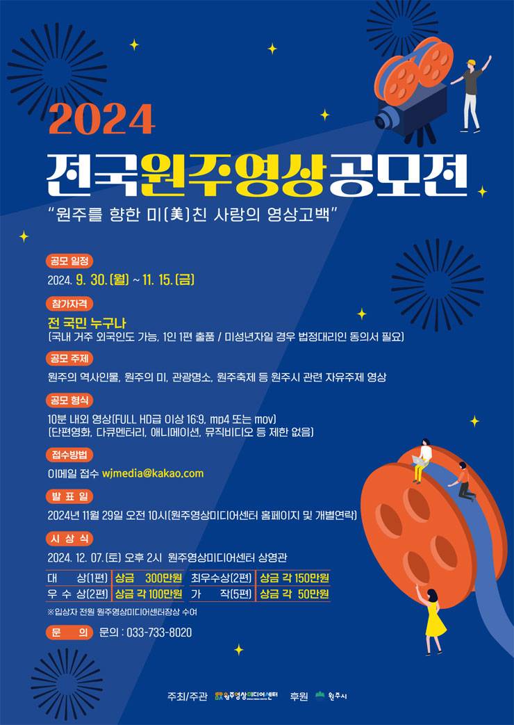 2024 전국원주영상공모전