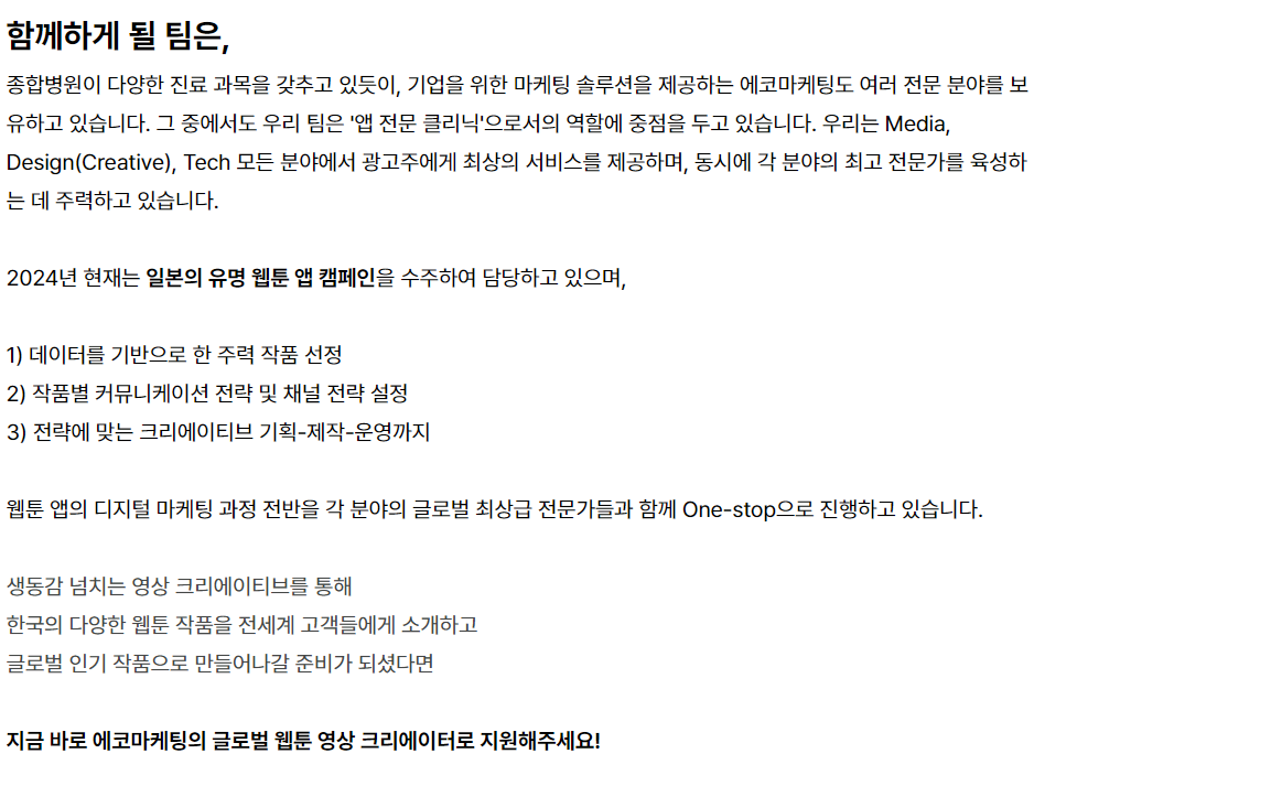 [에코마케팅] 글로벌 웹툰 팀 영상 크리에이터 신입/경력 채용 (~10/23)