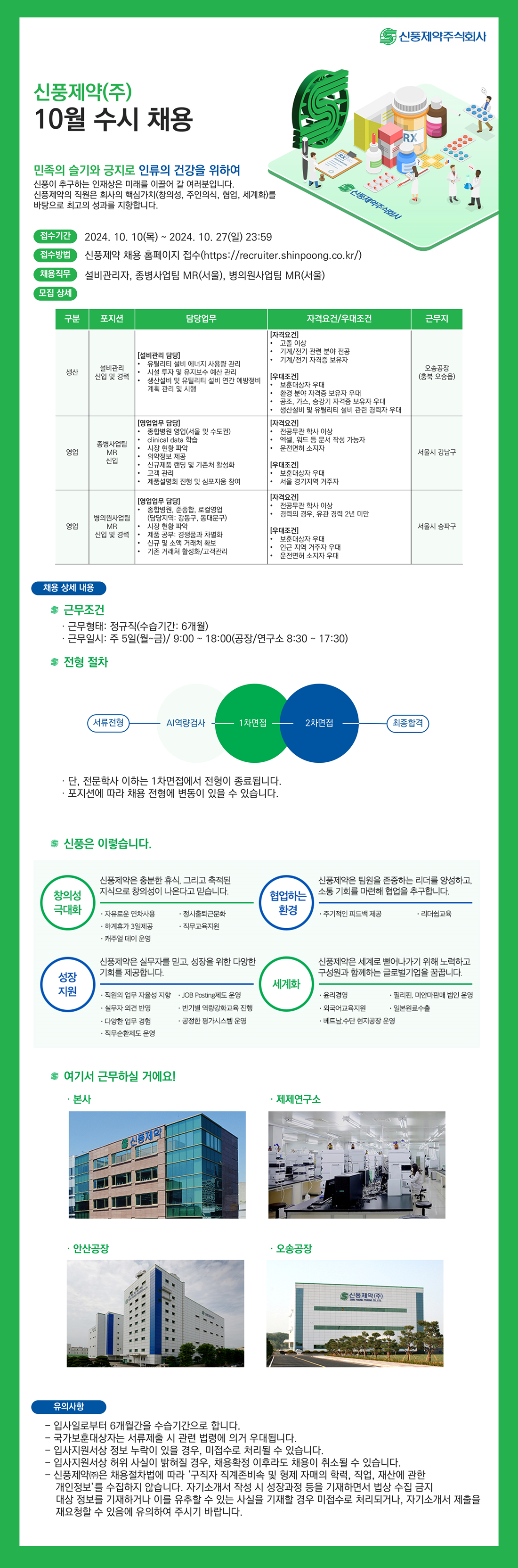 [신풍제약] 10월 3차 신입 및 경력 수시 채용 (~10/27)