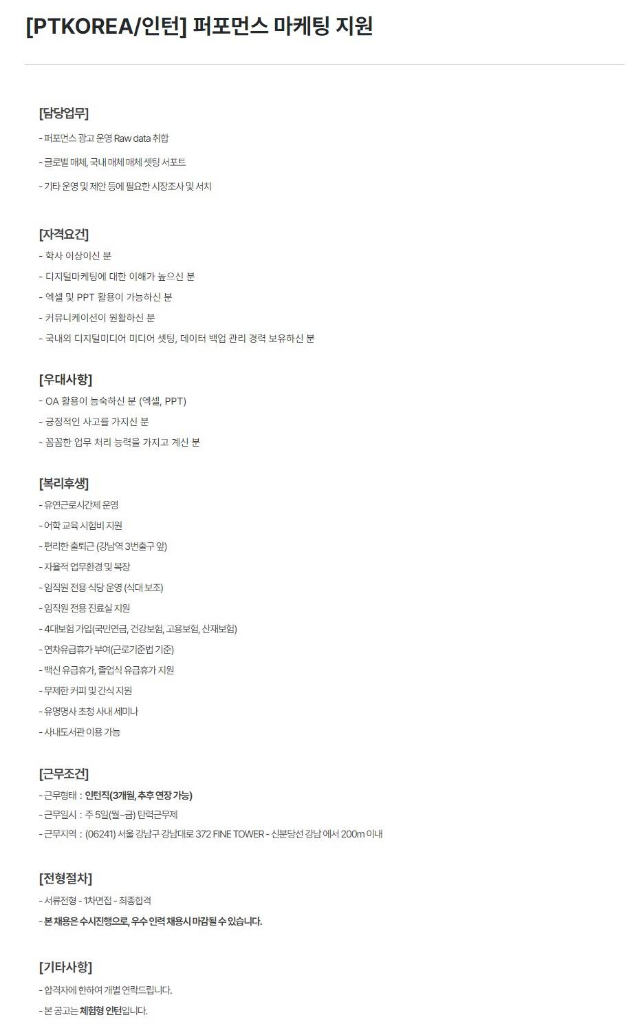 [PTKOREA] 퍼포먼스 마케팅 지원 (인턴)