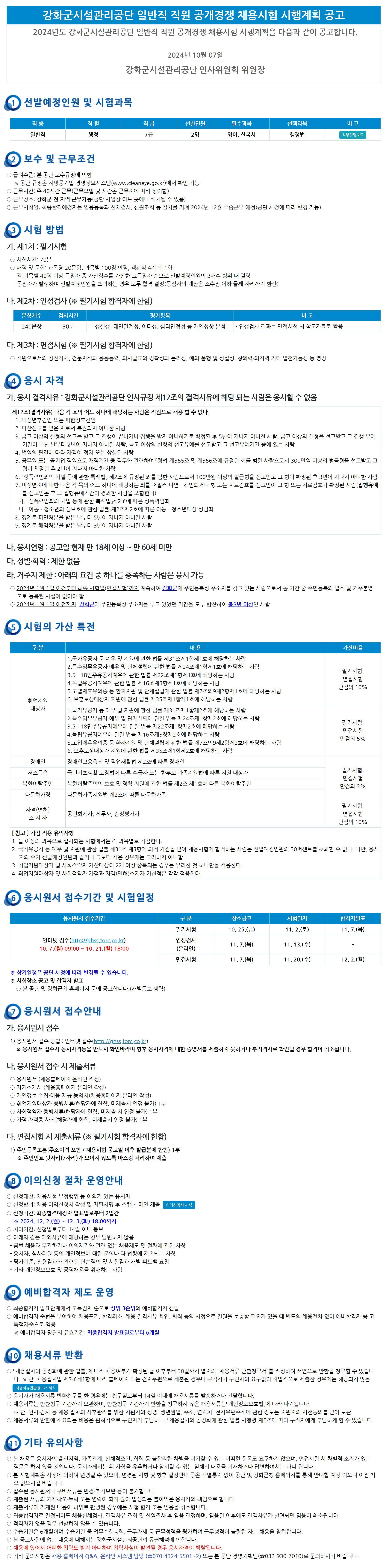 [강화군시설관리공단] 일반직 직원 공개경쟁 채용시험 시행계획 공고