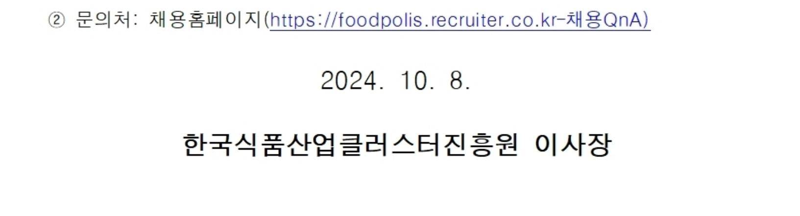 [한국식품산업클러스터진흥원] 2024년 제5차 직원(정규직/전문계약직) 채용 공고