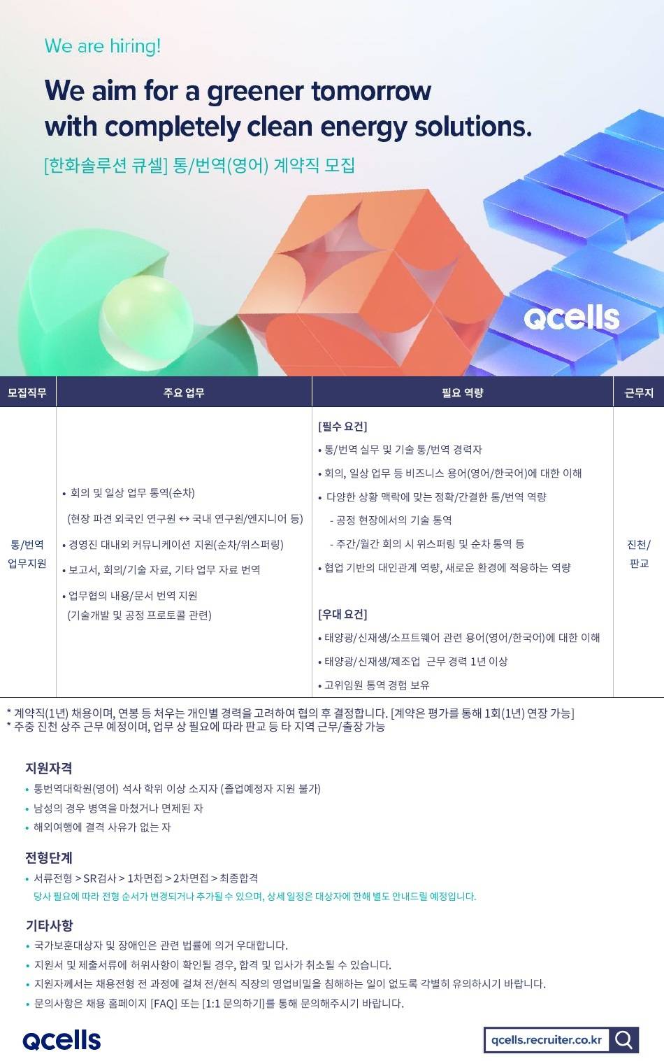 [한화솔루션/큐셀] '24년 10월 통/번역(영어) 계약직 모집