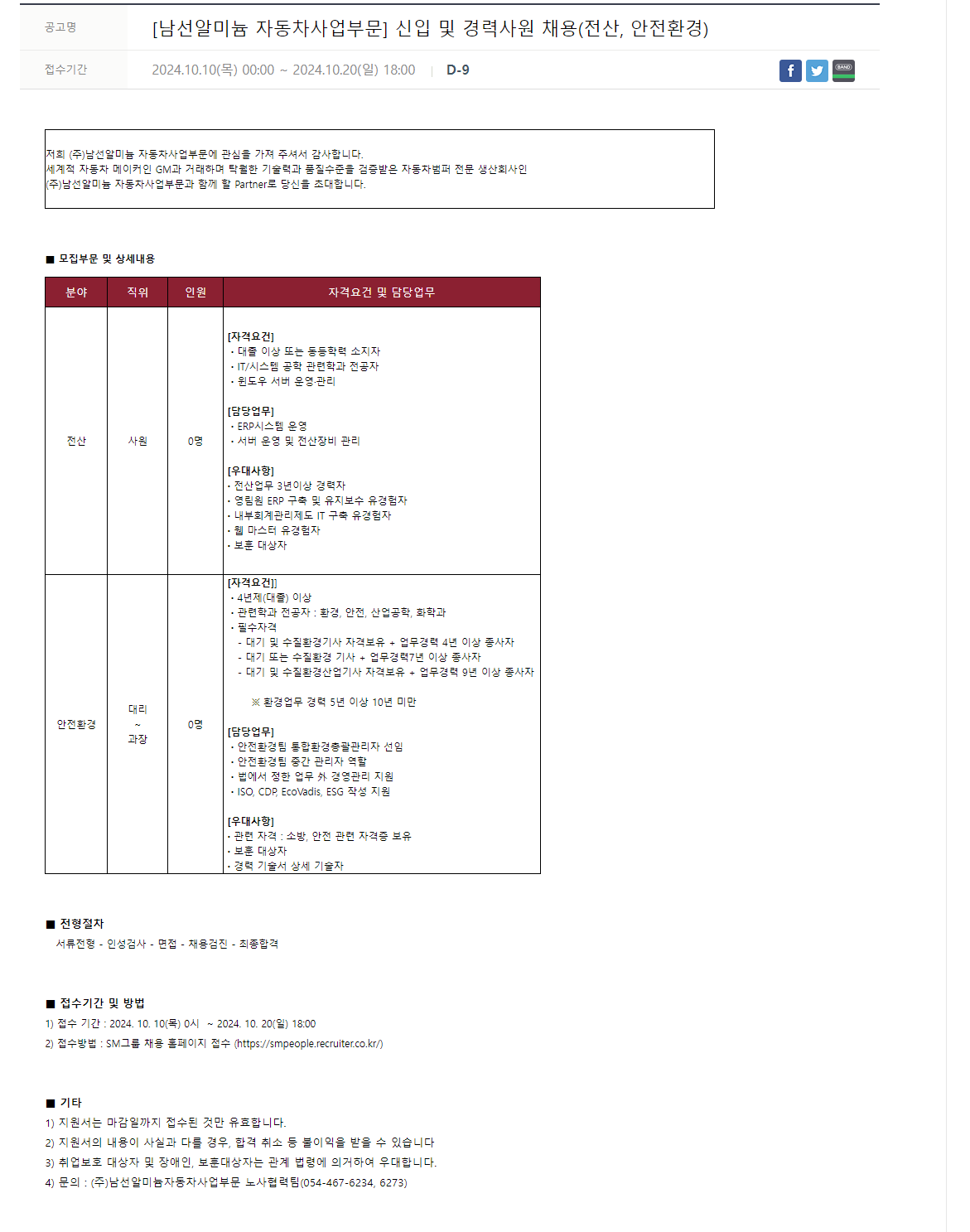 [남선알미늄] [자동차사업부문] 신입 및 경력 사원 채용 (전산, 안전환경) (~10/20 18시)