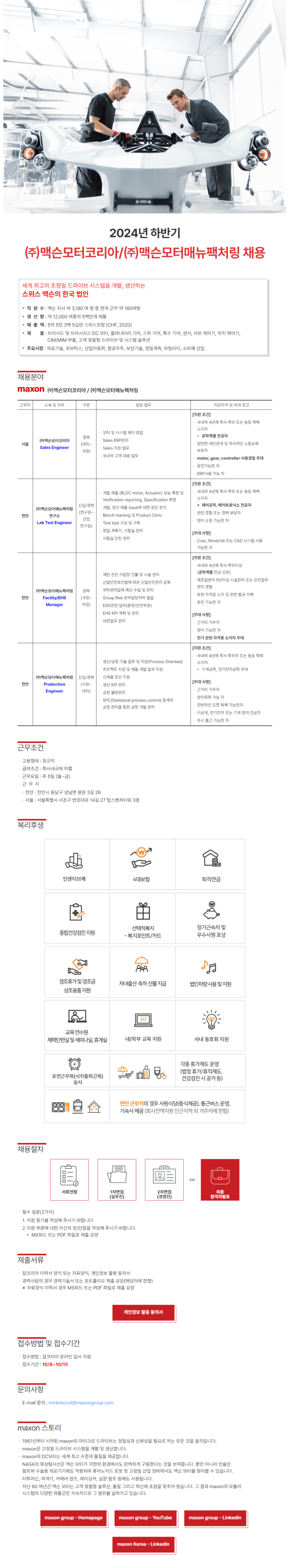 [맥슨모터코리아] 2024년 하반기 사원 채용 (~10/15)