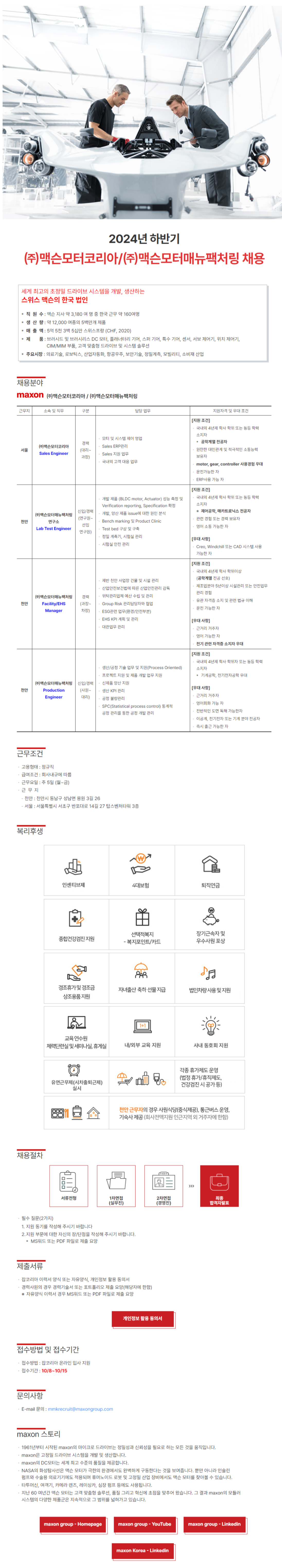 [맥슨모터메뉴팩처링] 2024년 하반기 채용 (~10/15)