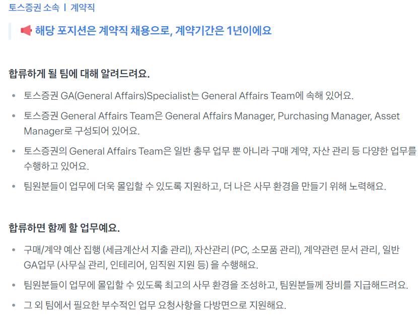 [토스증권] General Affairs Specialist 계약직 채용