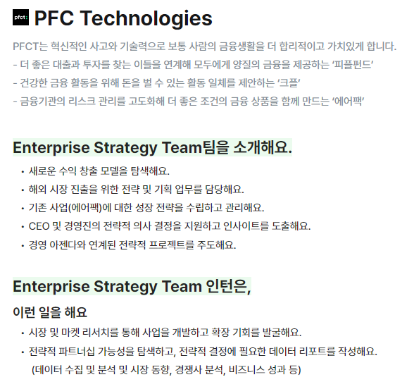 [피에프씨테크놀로지스] 2024 전환형 인턴 모집 (~10/31)