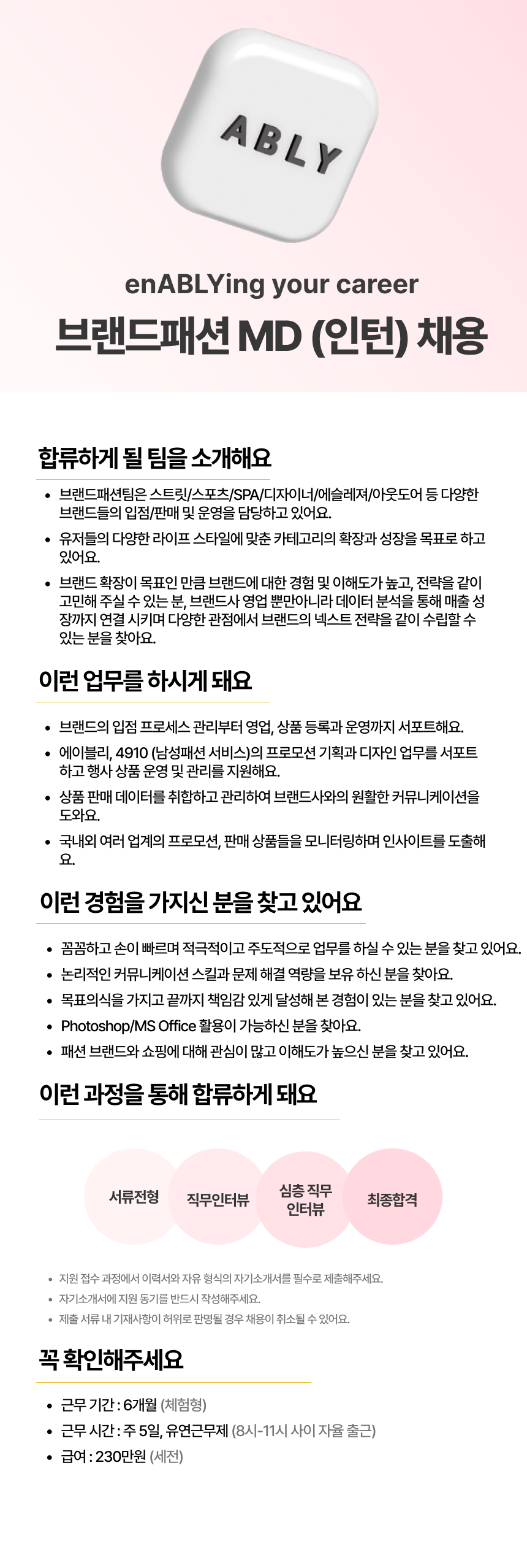 [에이블리] 브랜드패션 MD 인턴 채용 (체험형)