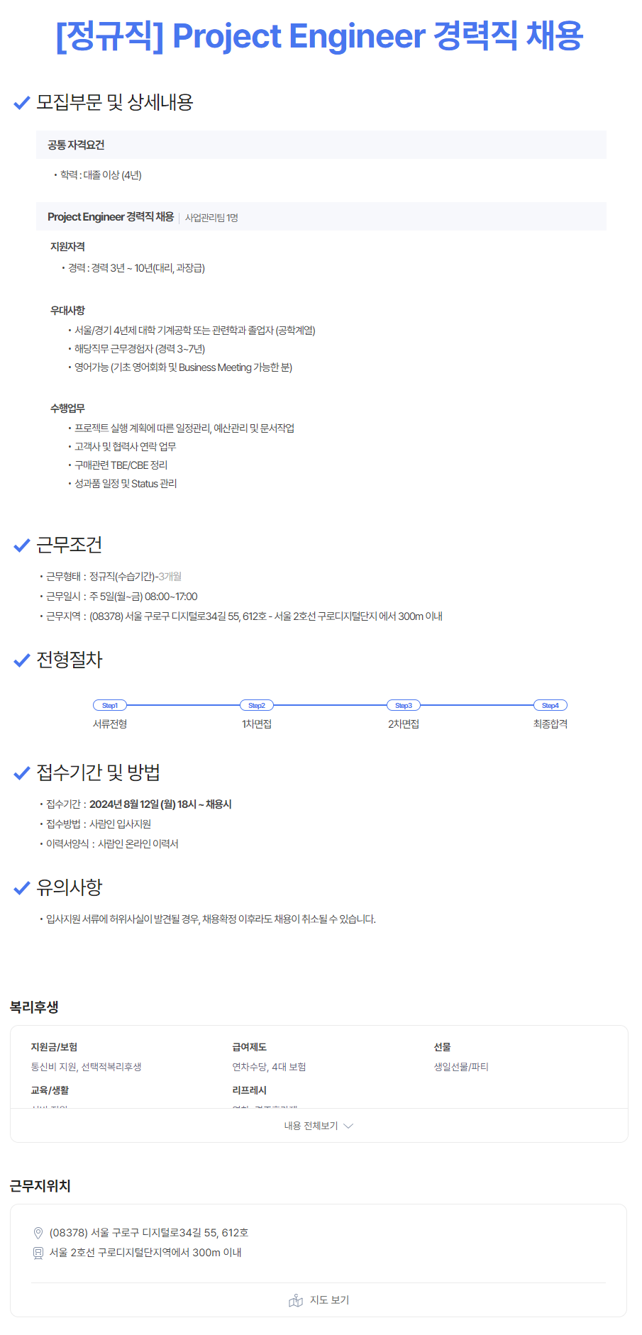 [이노배어케이티아이파이어드히터스] [정규직] Project Engineer 경력직 채용