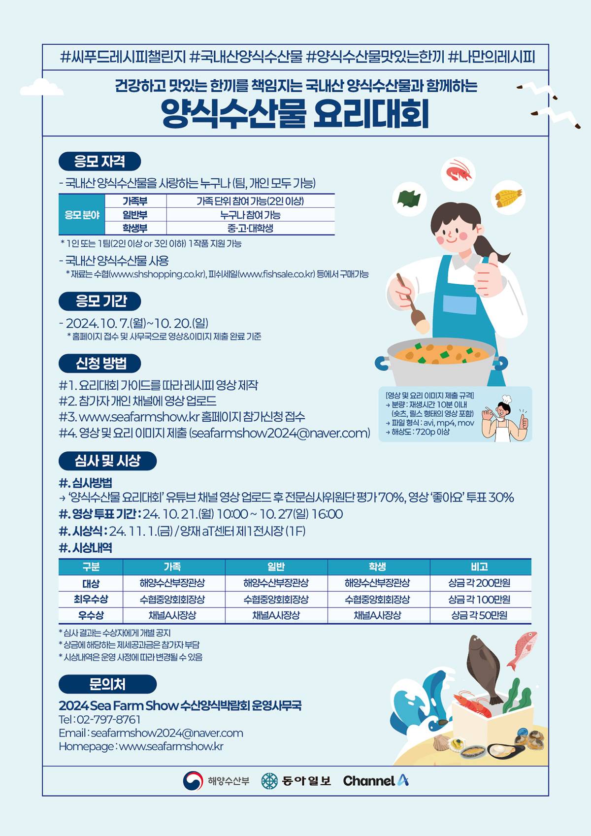 양식수산물 요리대회