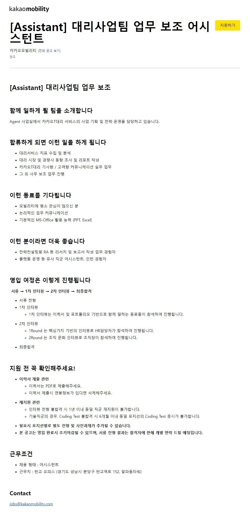 [카카오모빌리티] 대리사업팀 업무 보조 어시스턴트 채용