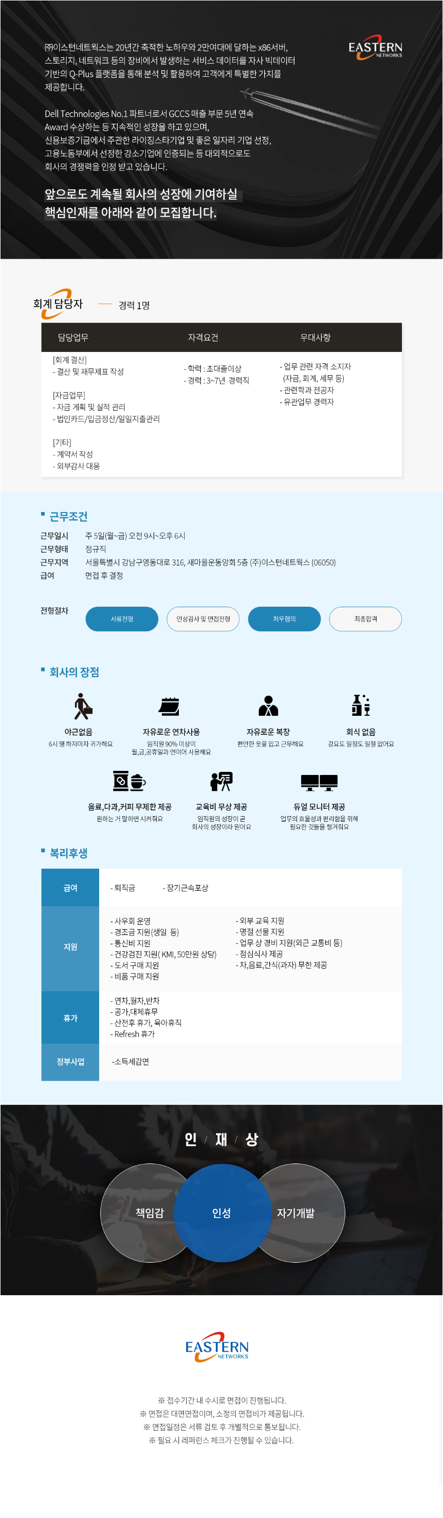 [이스턴네트웍스] 관계사 회계담당자 채용