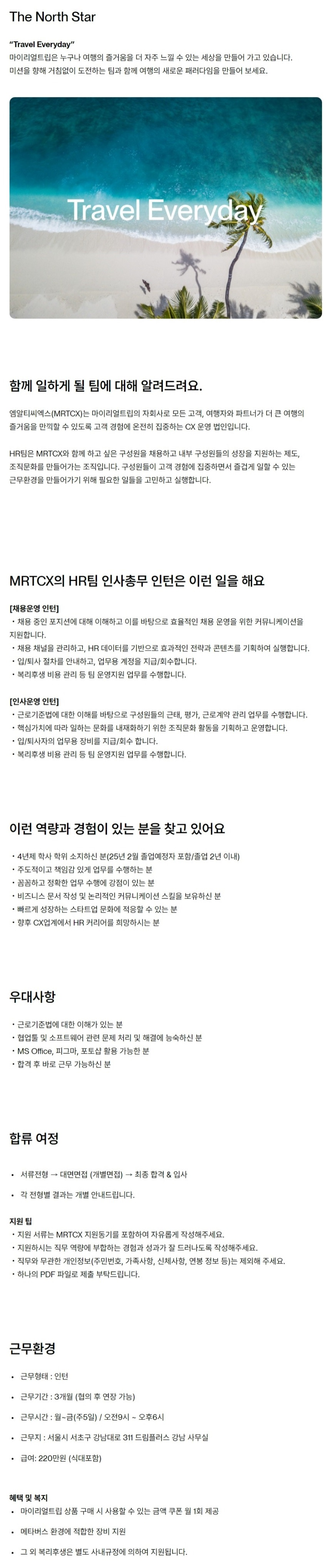 [엠알티씨엑스] HR팀 인사총무 인턴 채용