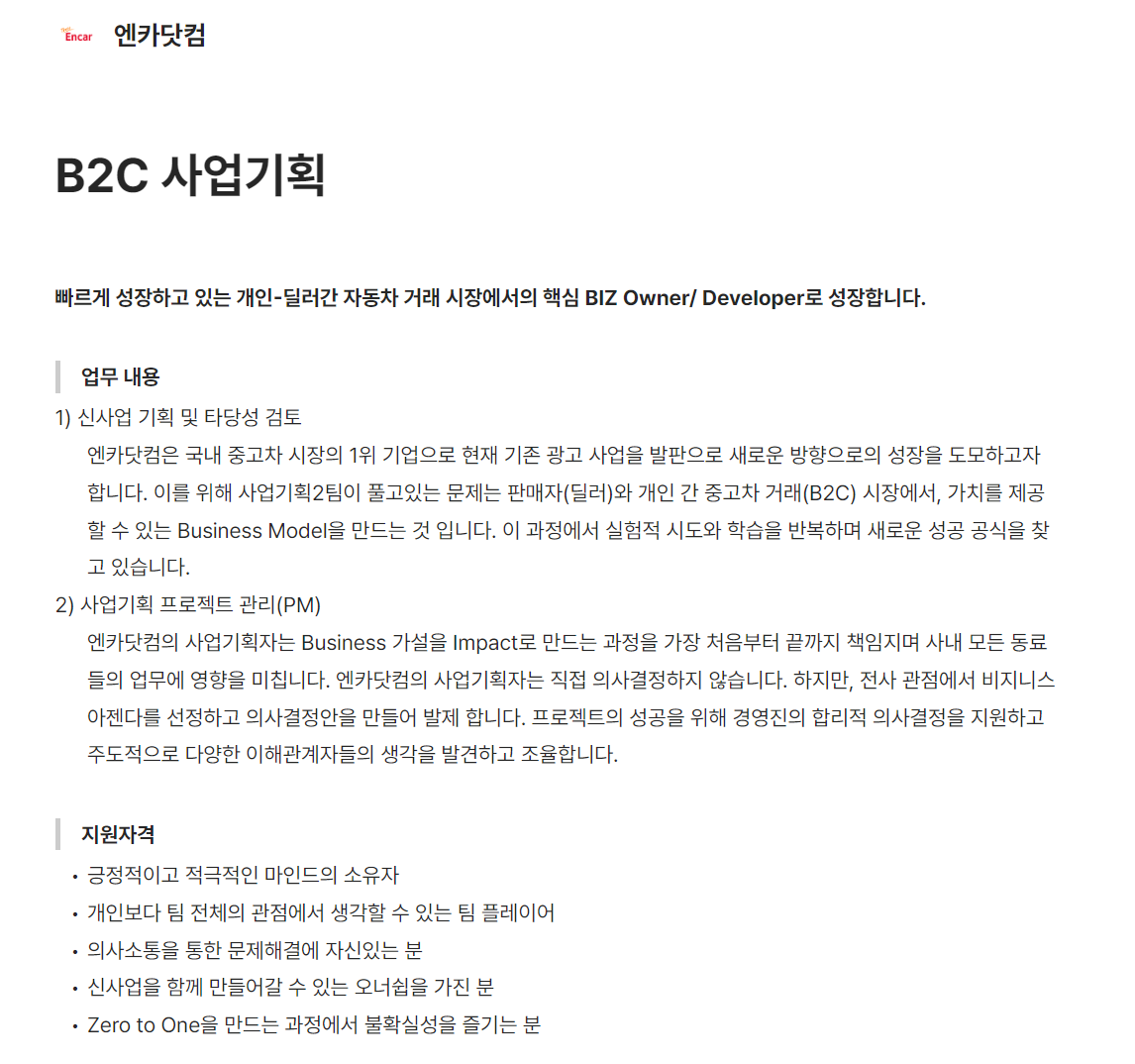 [엔카닷컴] B2C 사업기획 경력 모집