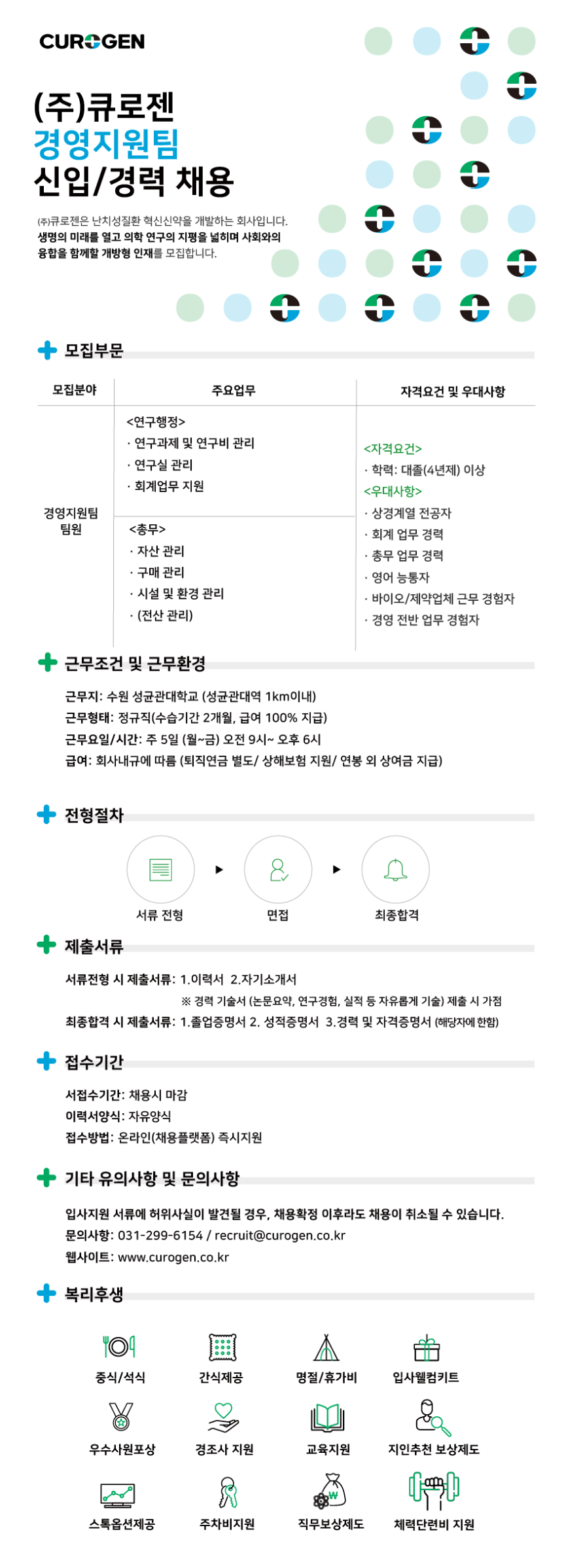 [큐로젠] [수원] 경영지원팀 신입/경력 채용