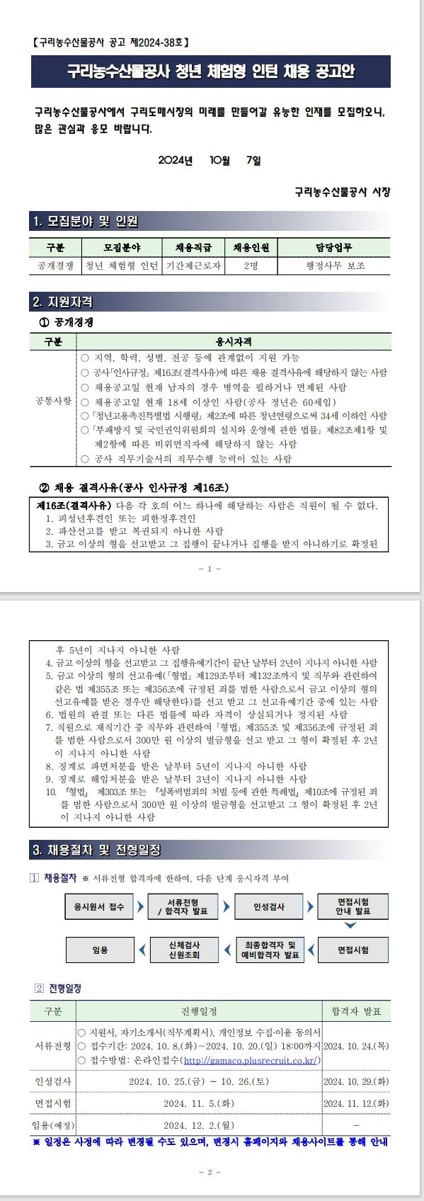 [구리농수산물공사] 청년 체험형 인턴 채용 공고