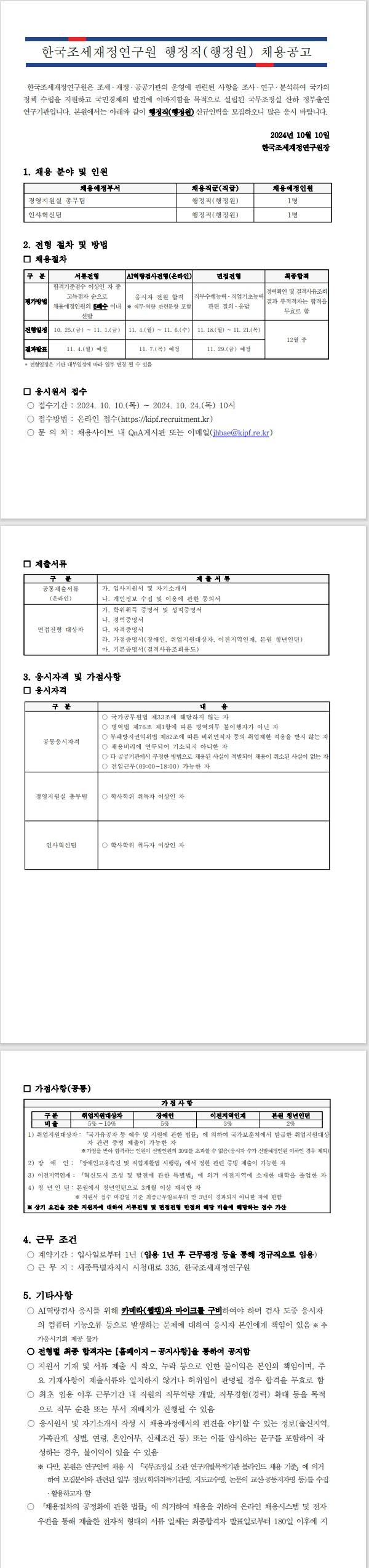 [한국조세재정연구원] 행정직(행정원) 신규인력채용