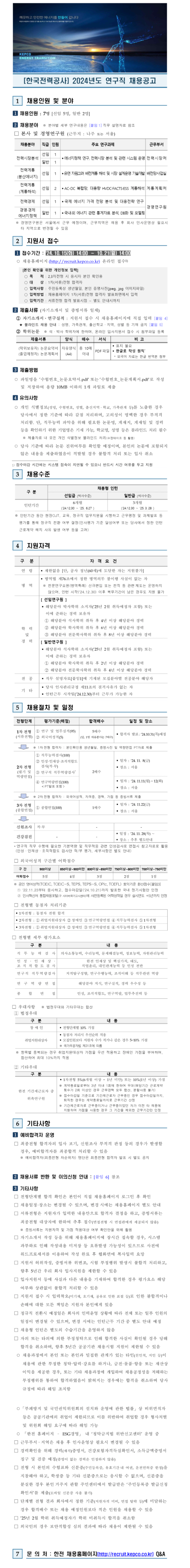 [한국전력공사] 2024년도 연구직 채용 (~10/21 14시)