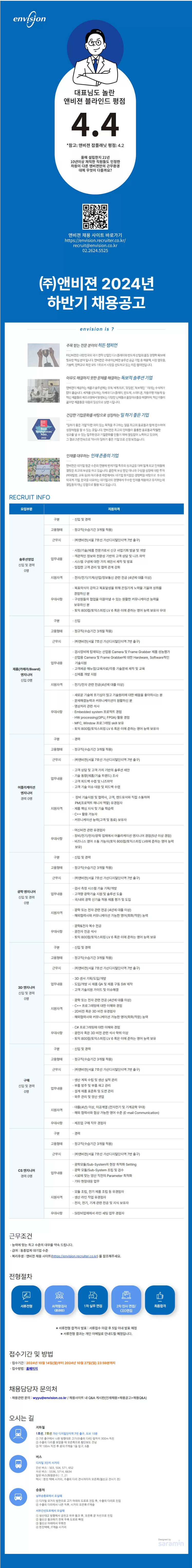 [앤비젼] 2024년 하반기 공개채용 (~10/27)