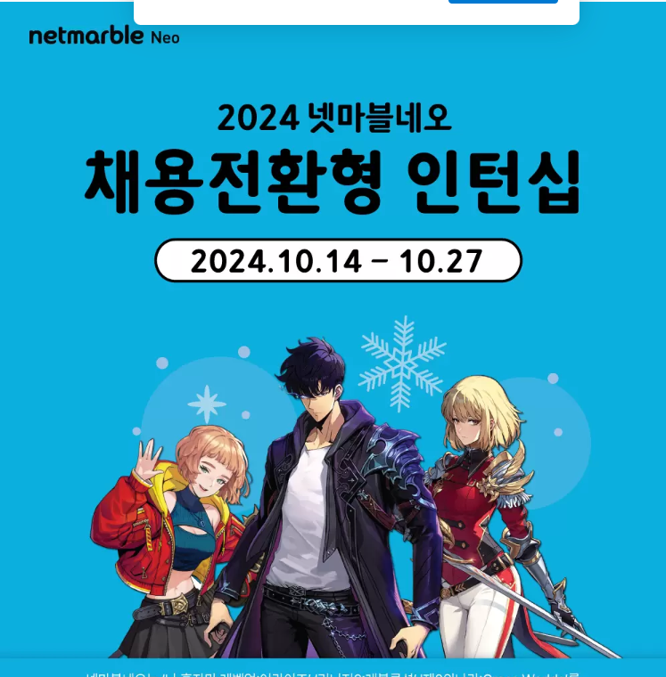 [넷마블네오] 2024년 채용전환형 인턴 모집 (~10/27)