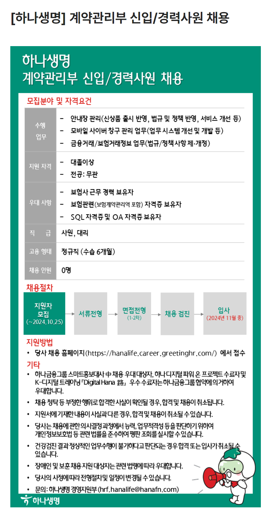 [하나생명] 계약관리부 신입/경력사원 채용