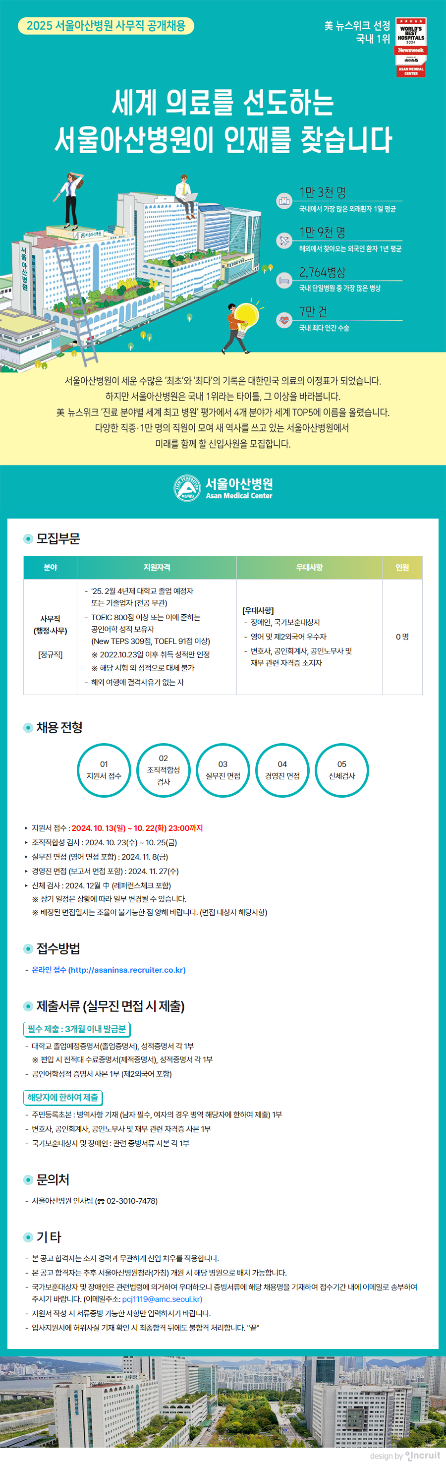 [서울아산병원] 2025년 신입 사무직 공채