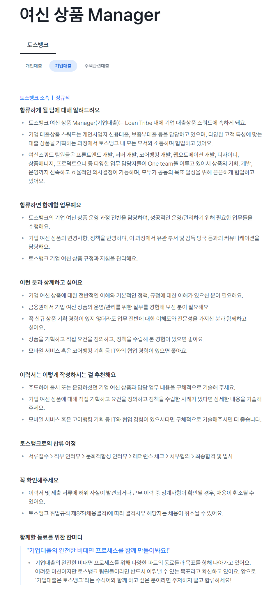 [토스뱅크] 여신 상품  Manager (기업대출) 채용